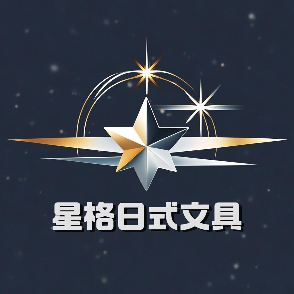 星格日式文具