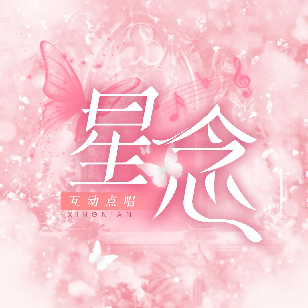 星念女团✨新厅待冠