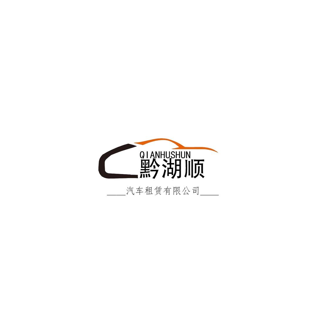 贵州租车 黔湖顺朱老三