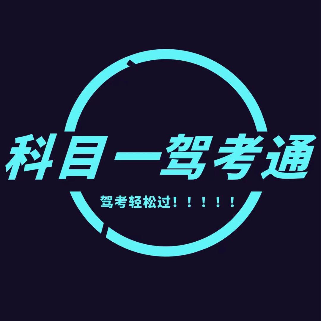 🥇驾考科目一李教练