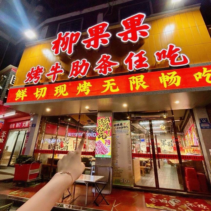 柳果果烤牛肋条任吃(涂门街店)