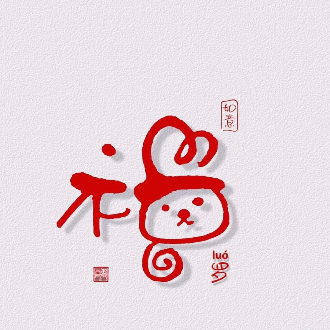 ᰔᩚ 福🌟