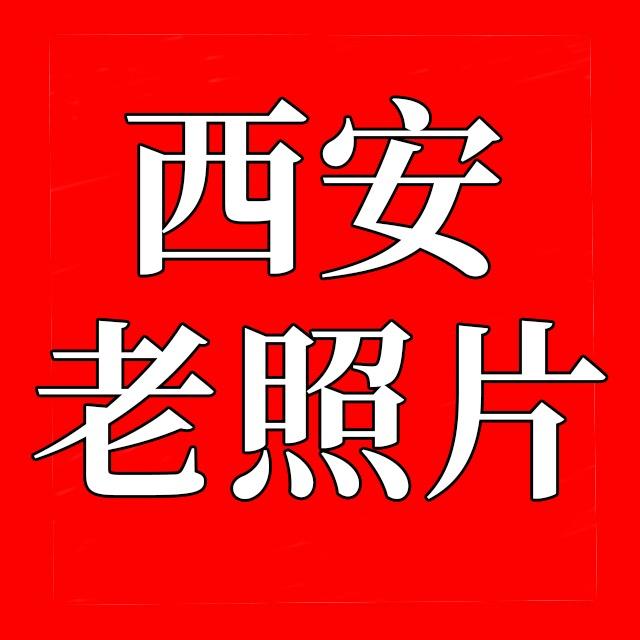 西安老照片