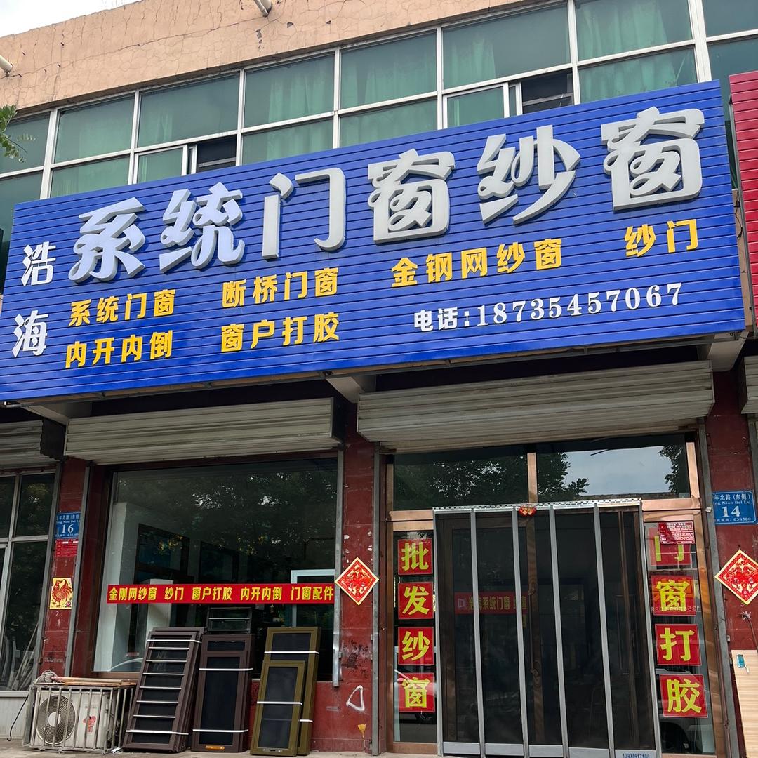 怀仁浩海系统门窗纱窗打胶