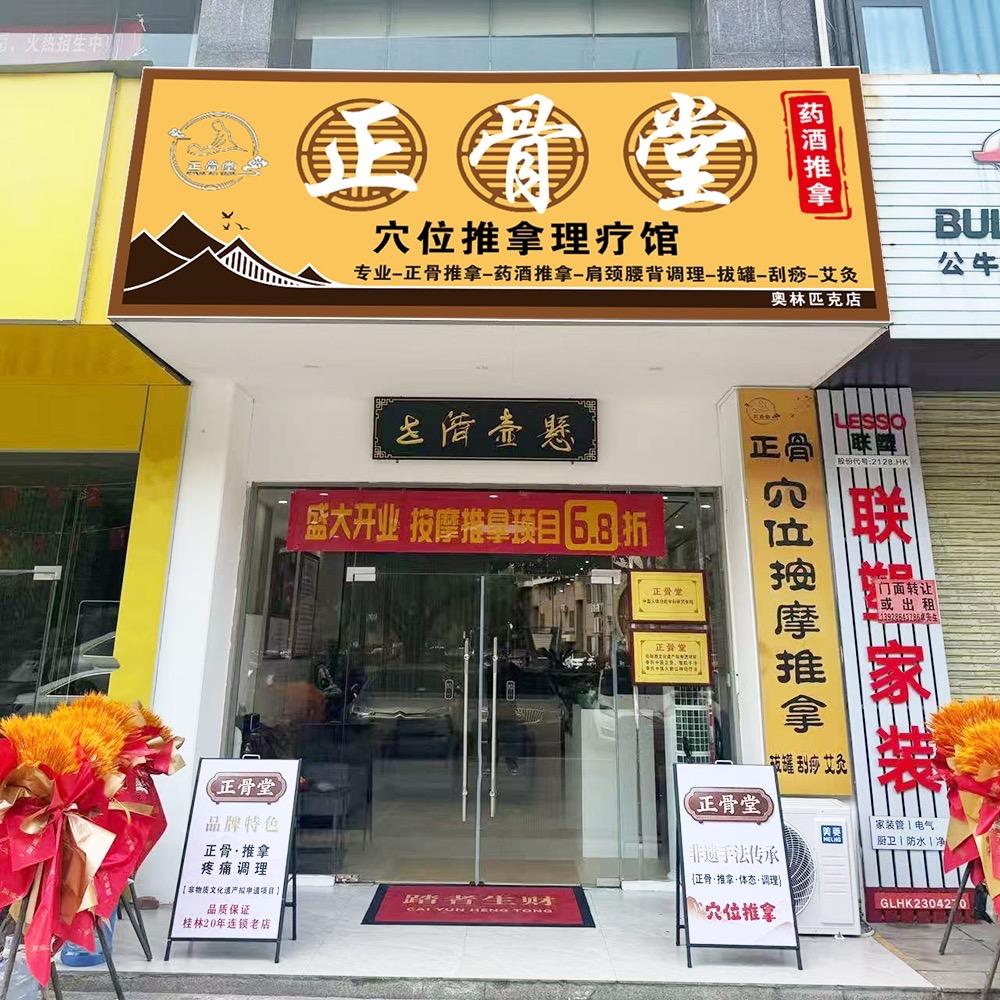 正骨堂