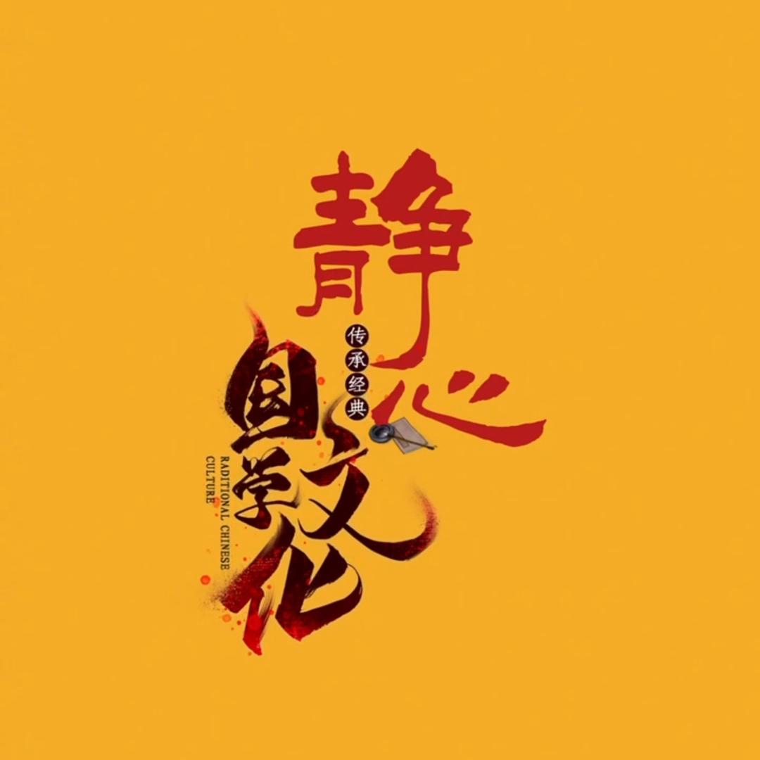 🪷静心国学🪷