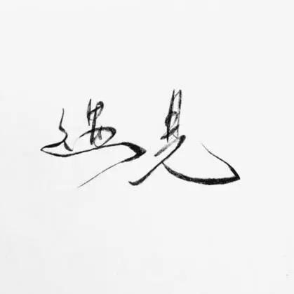 “ꪶꫀꪮ𓃠”余生有你