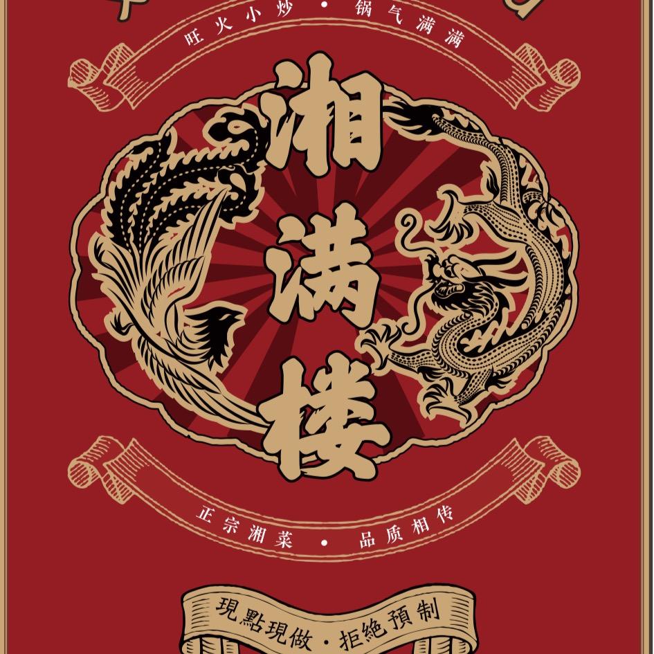 湘满楼精品湘菜馆