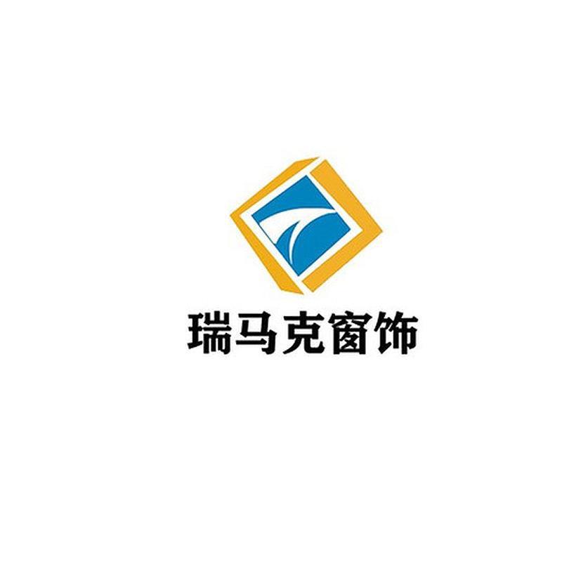 瑞马克窗饰