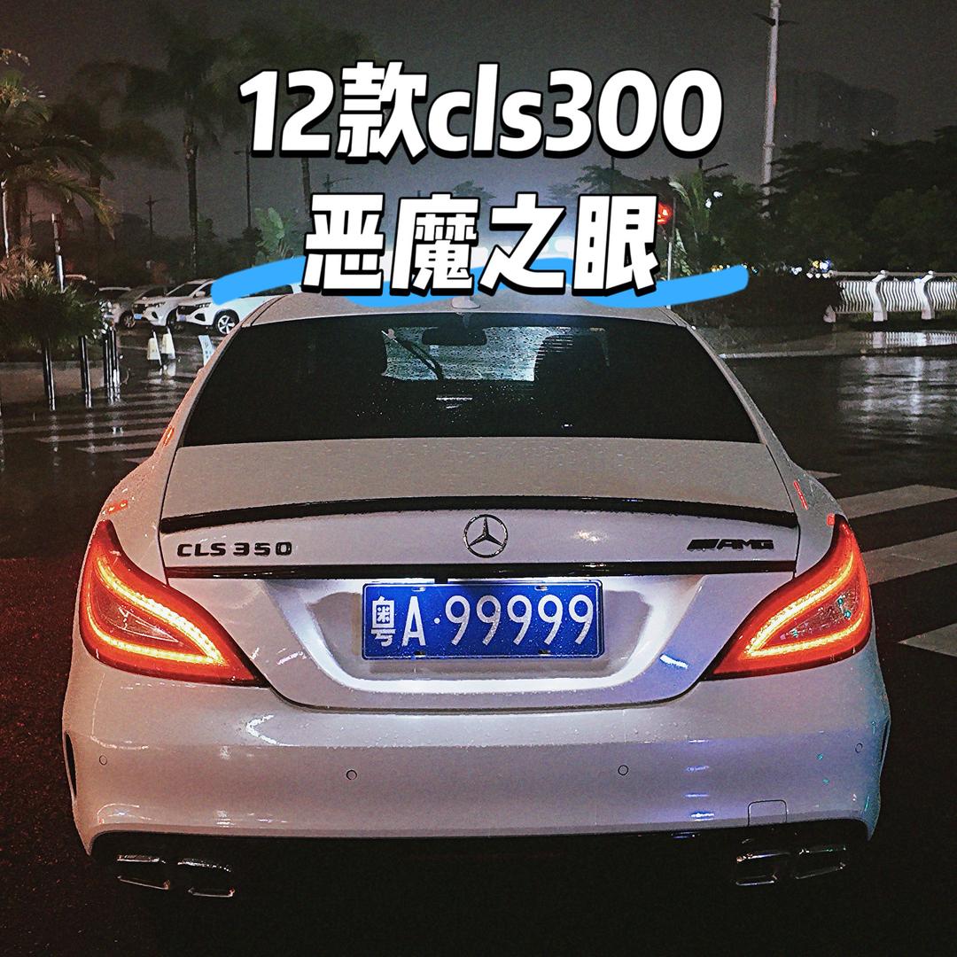 cls恶魔之眼广州亿嘉汽车销售有限公司