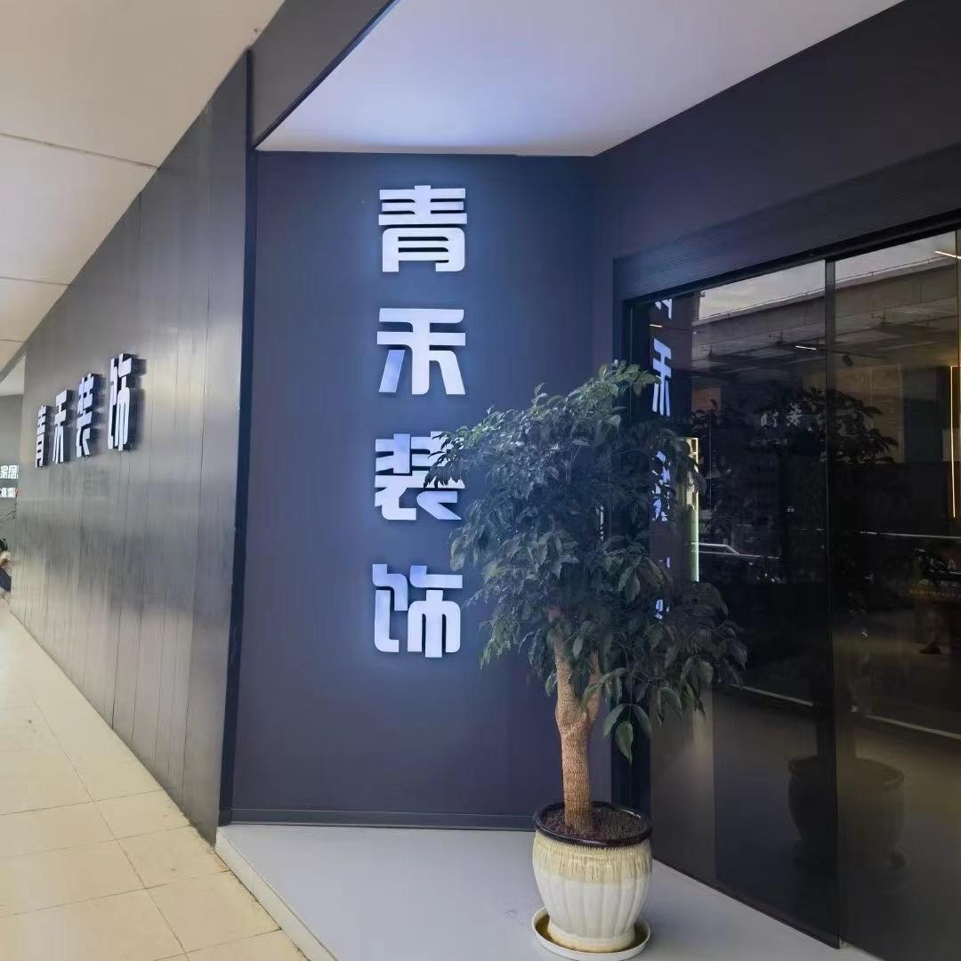 金沙青禾装饰