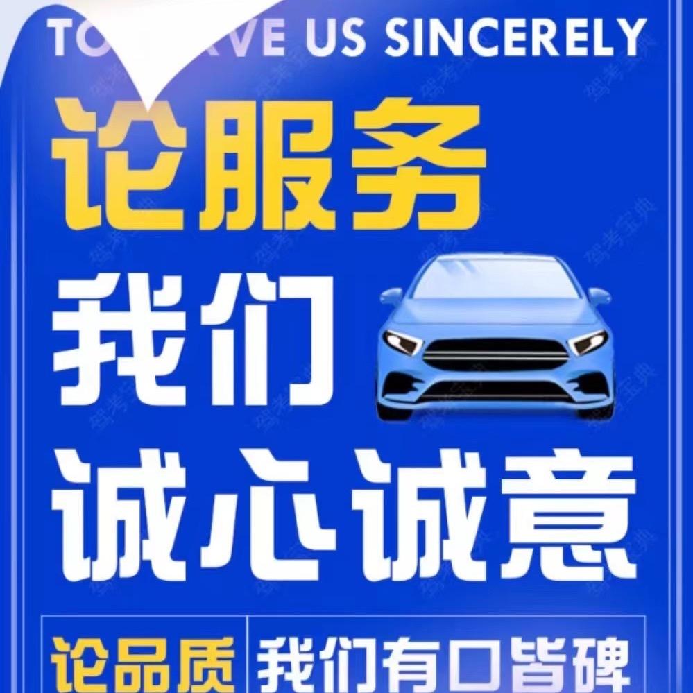 驾考