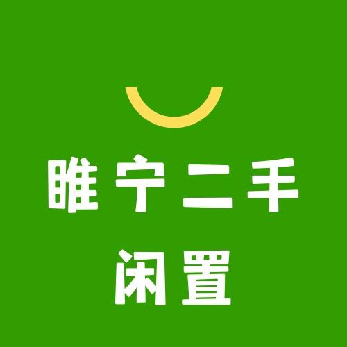 睢宁二手闲淘