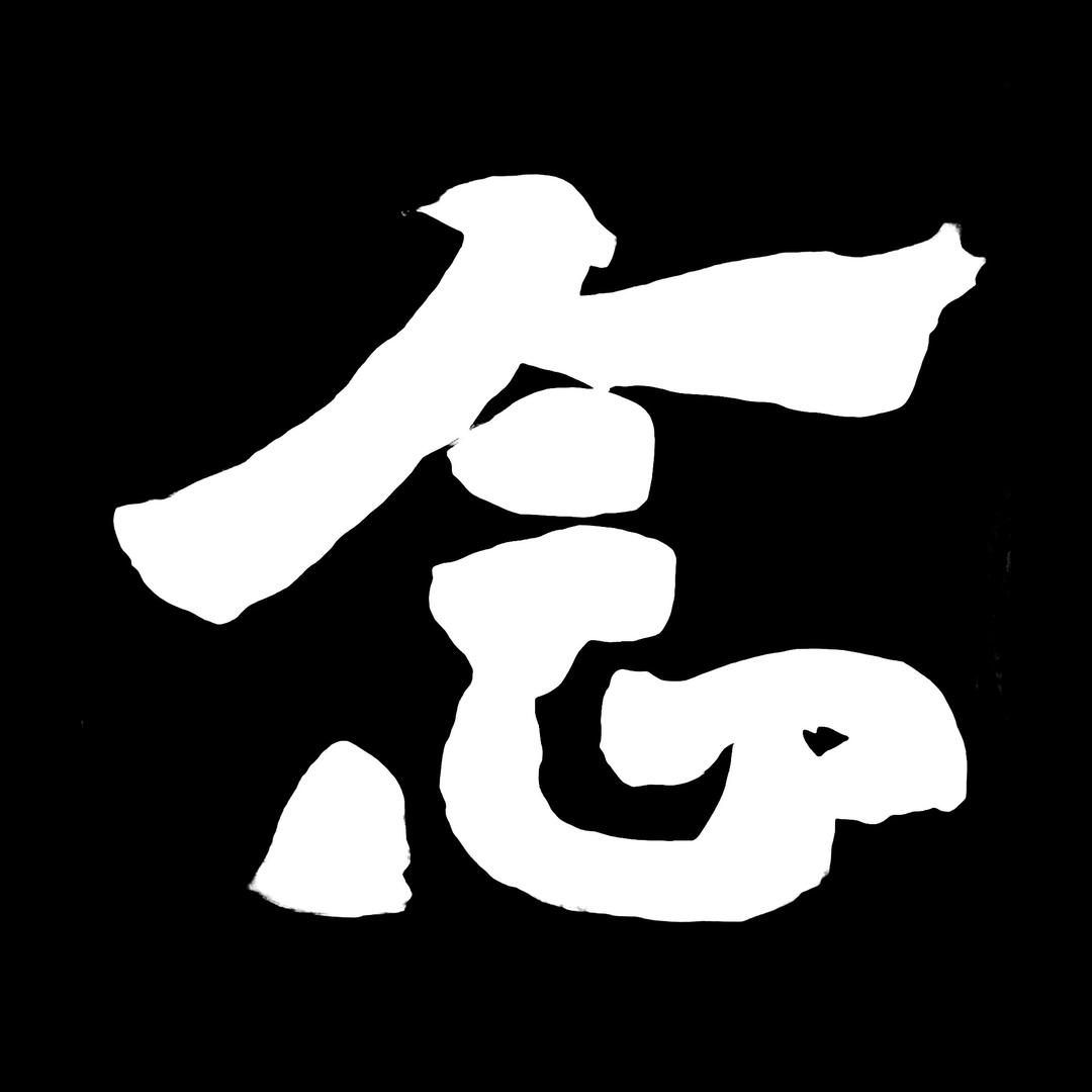 一念照見