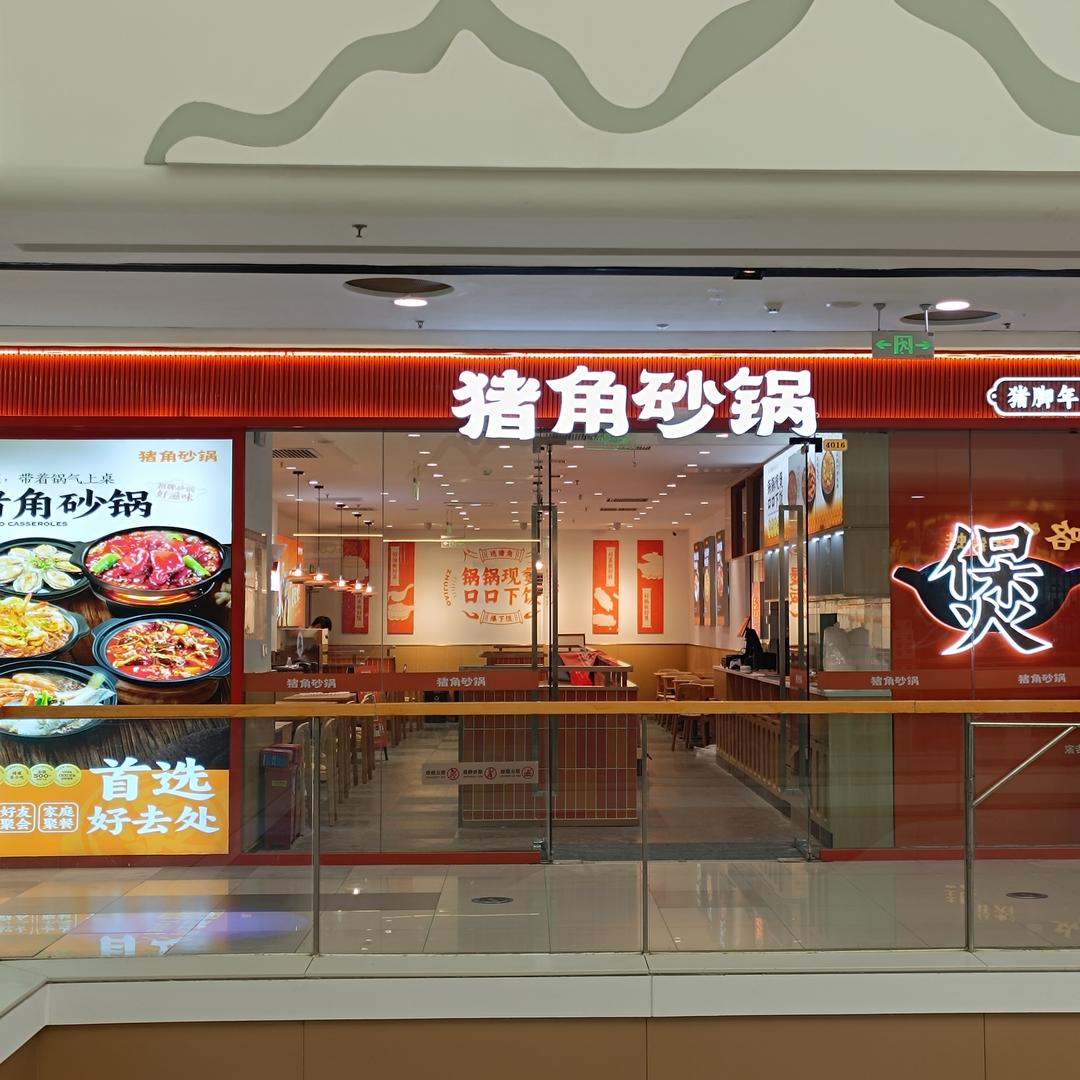 猪角砂锅（万达广场菏泽牡丹店）