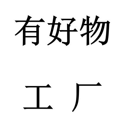 有好物工厂店