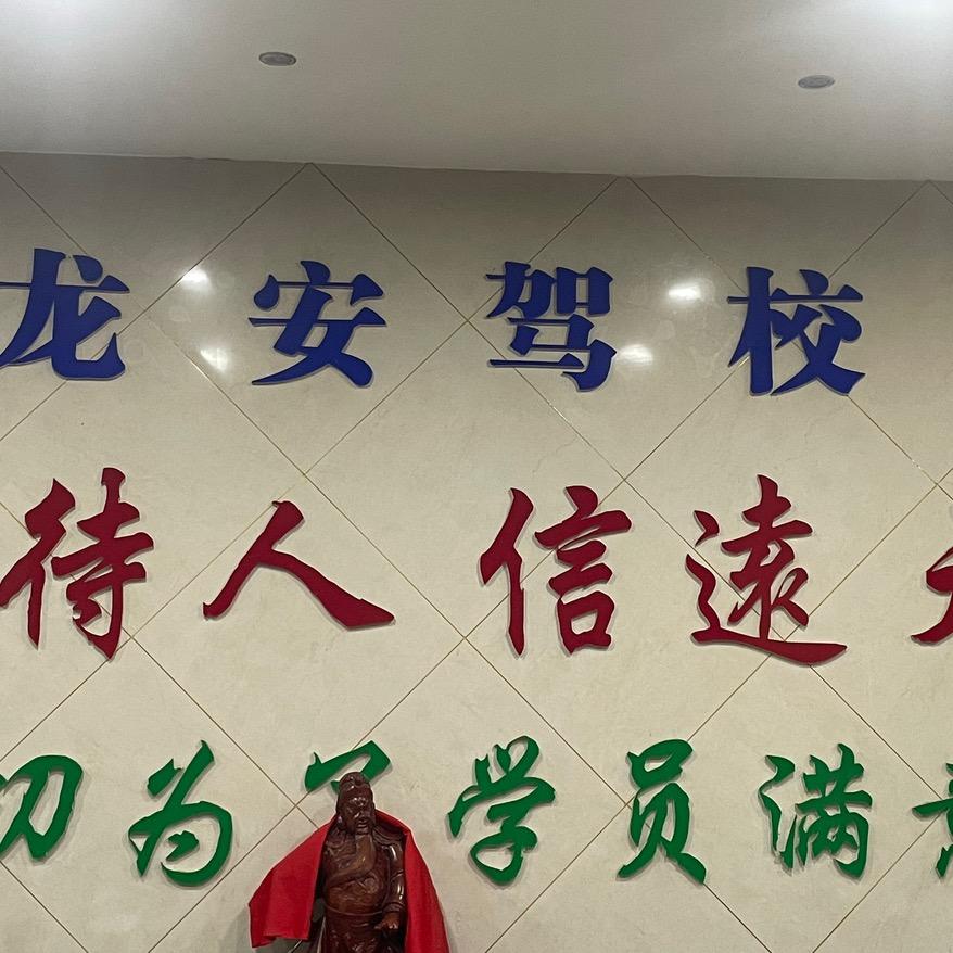 龙安驾校