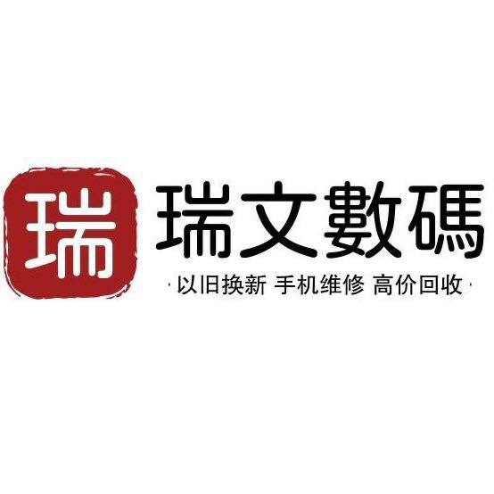 瑞文数码