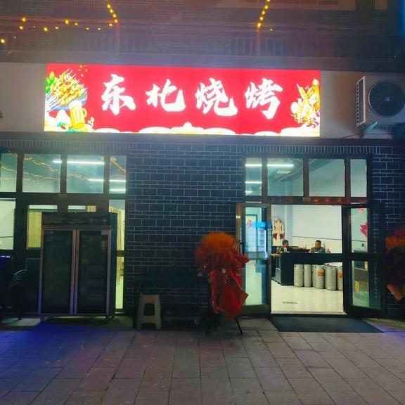 巩留县九成东北烧烤