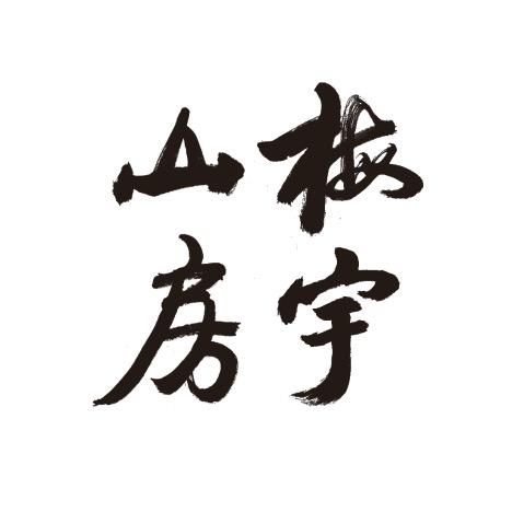 梅宇山房.一鸣