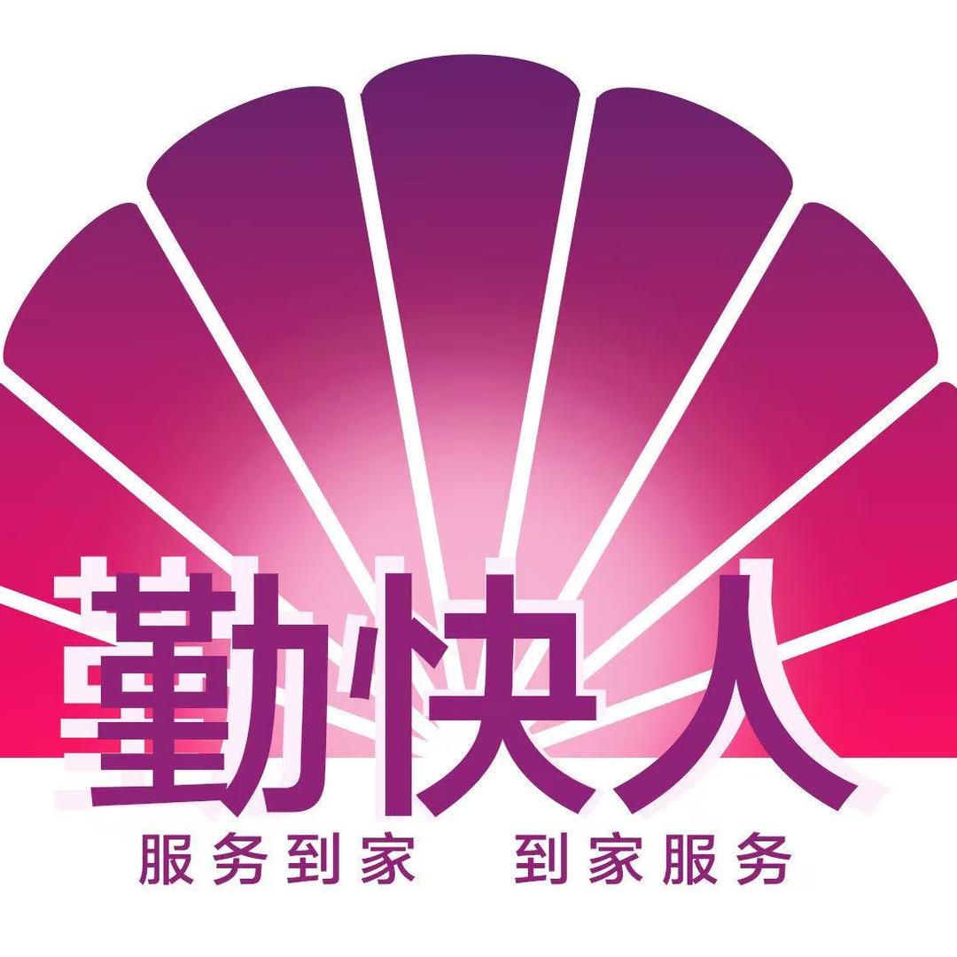 勤快人家政