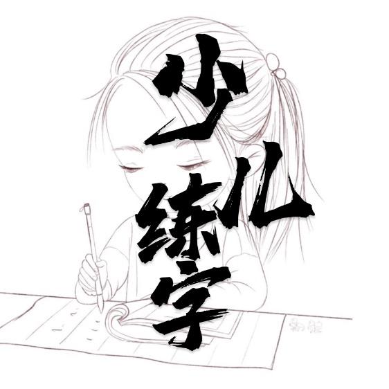 少儿练字