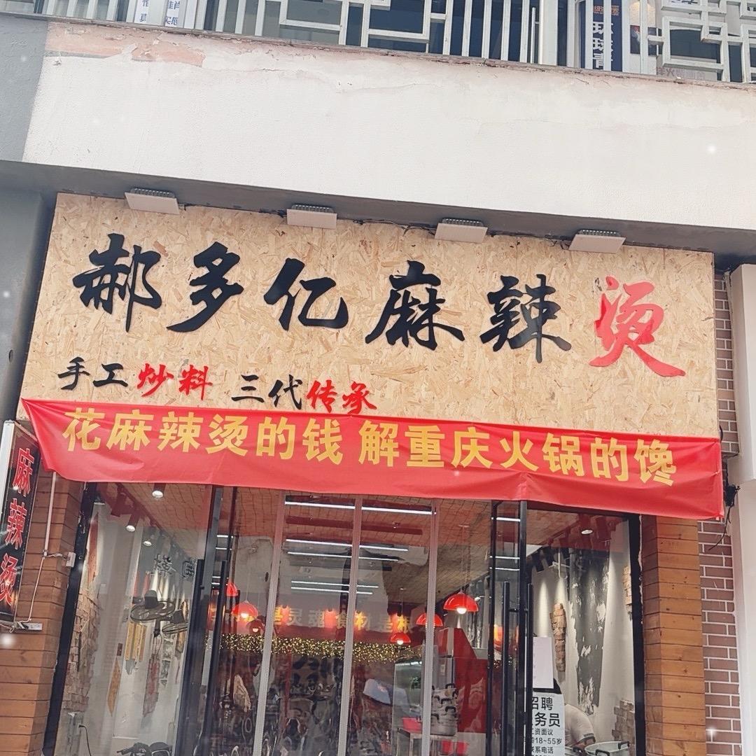 郝多亿麻辣烫万达店