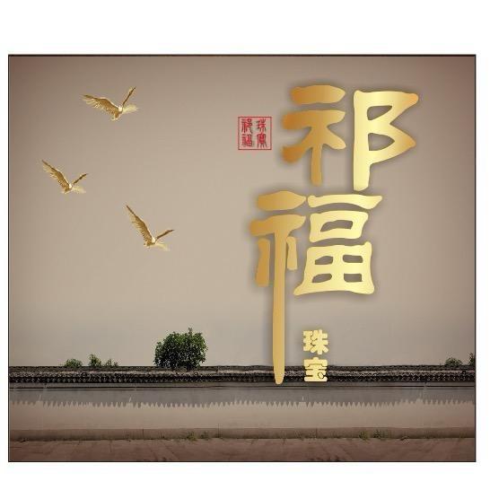 祁福珠宝小洁臻选