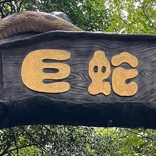 巨蟒基地