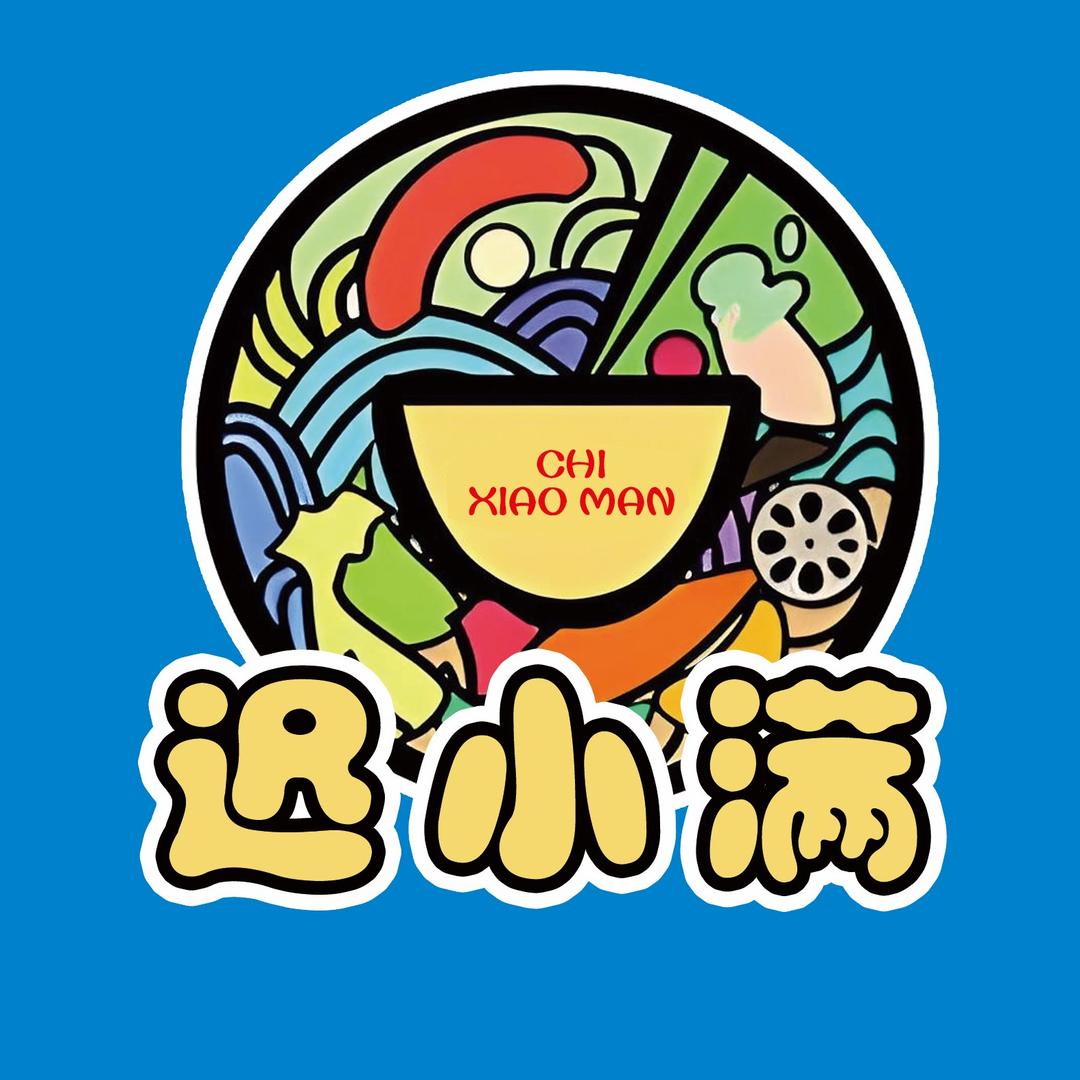 迟小满•馄饨🌷麻辣烫🌸