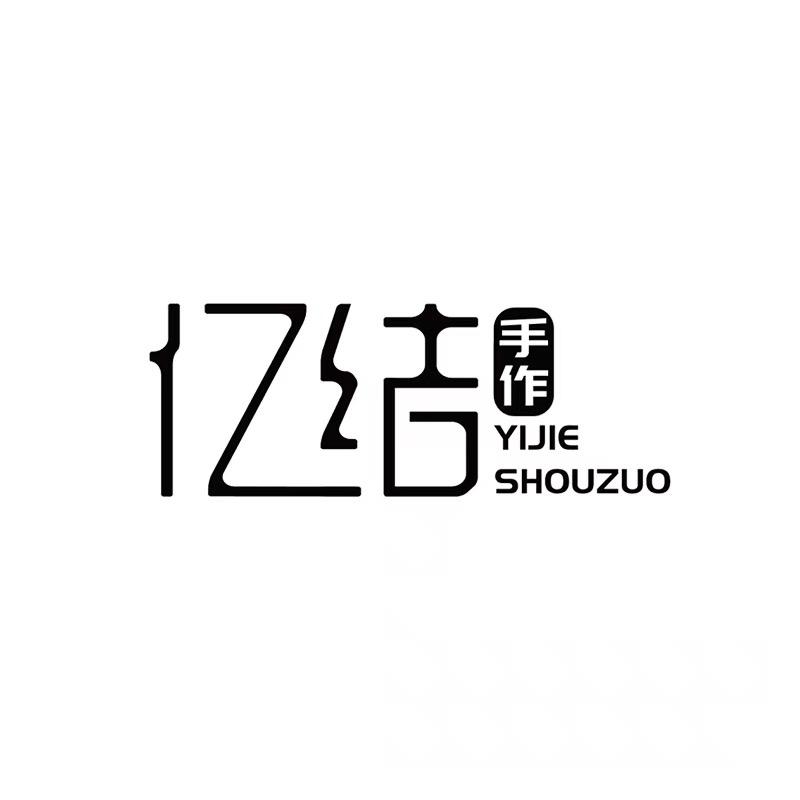 亿结手作