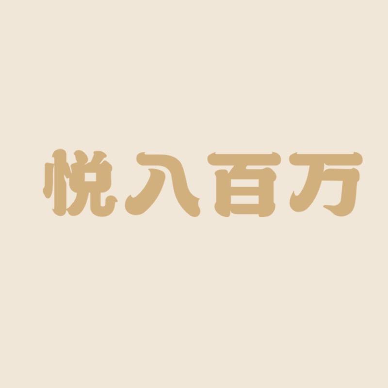 悦入百万