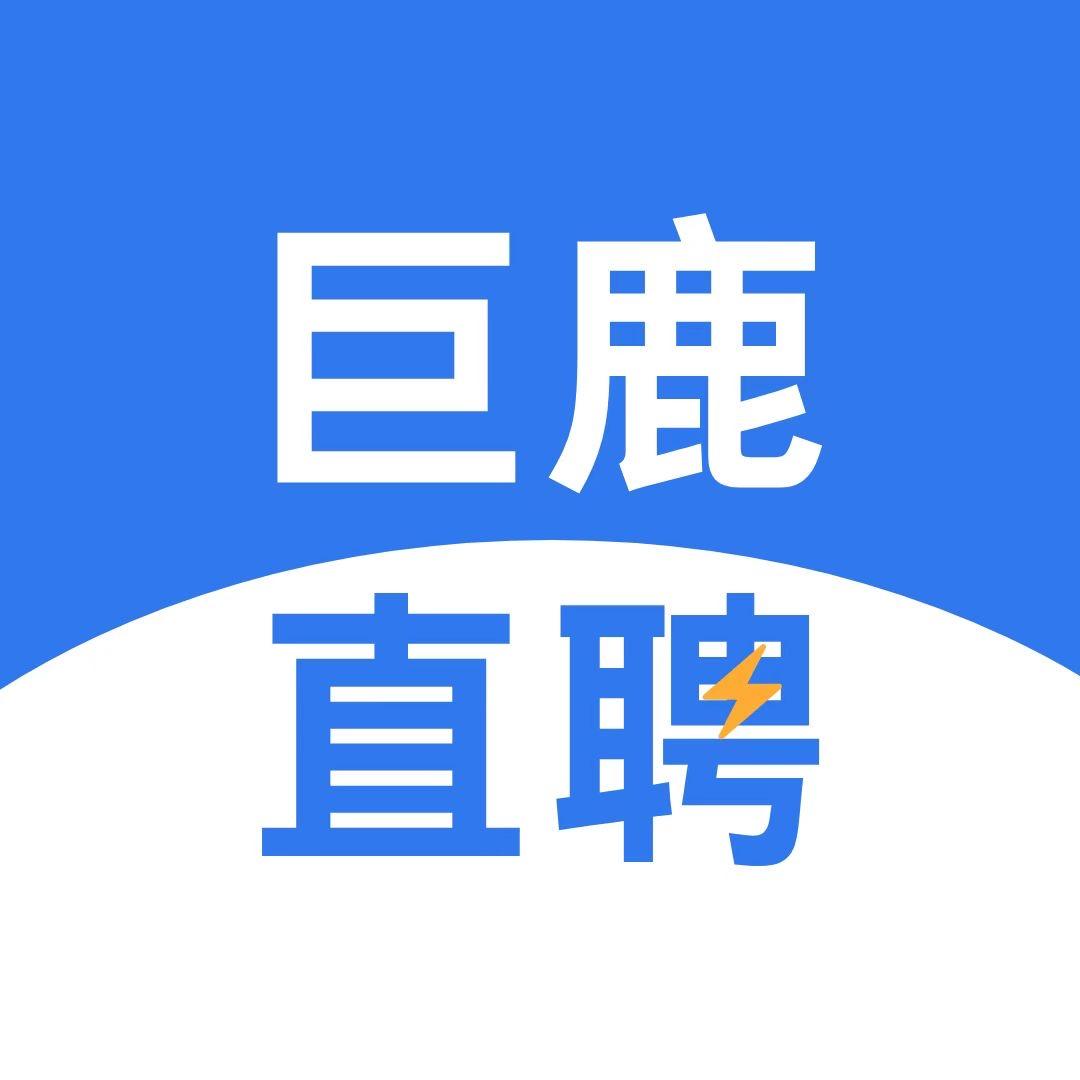巨鹿直聘思思