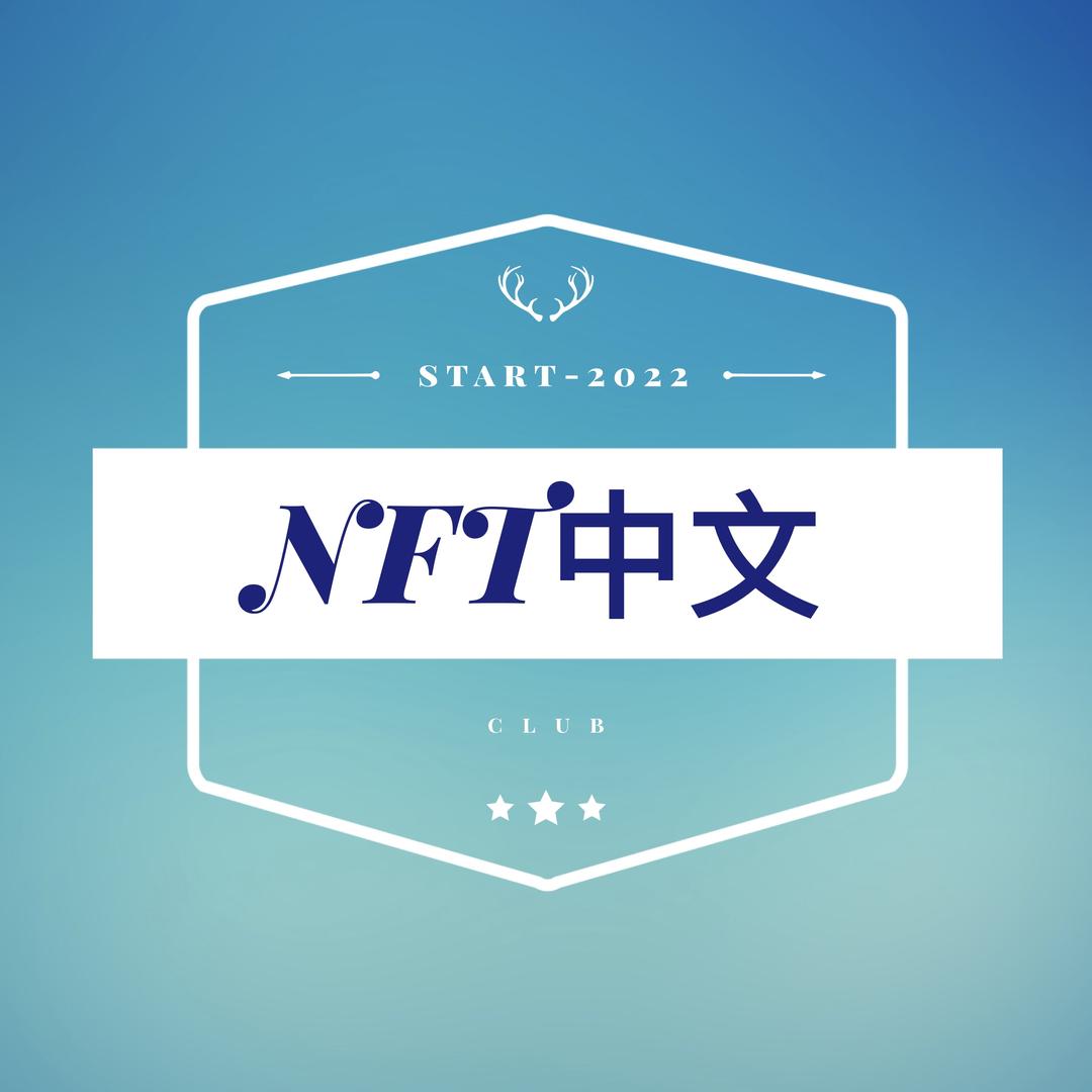 NFT中文