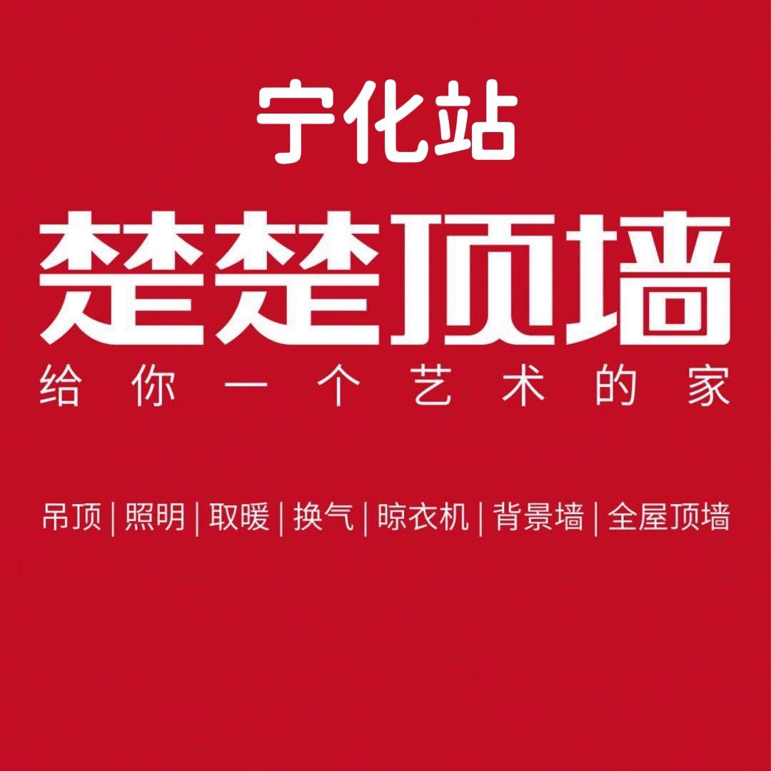 宁化楚楚吊顶“玲儿”