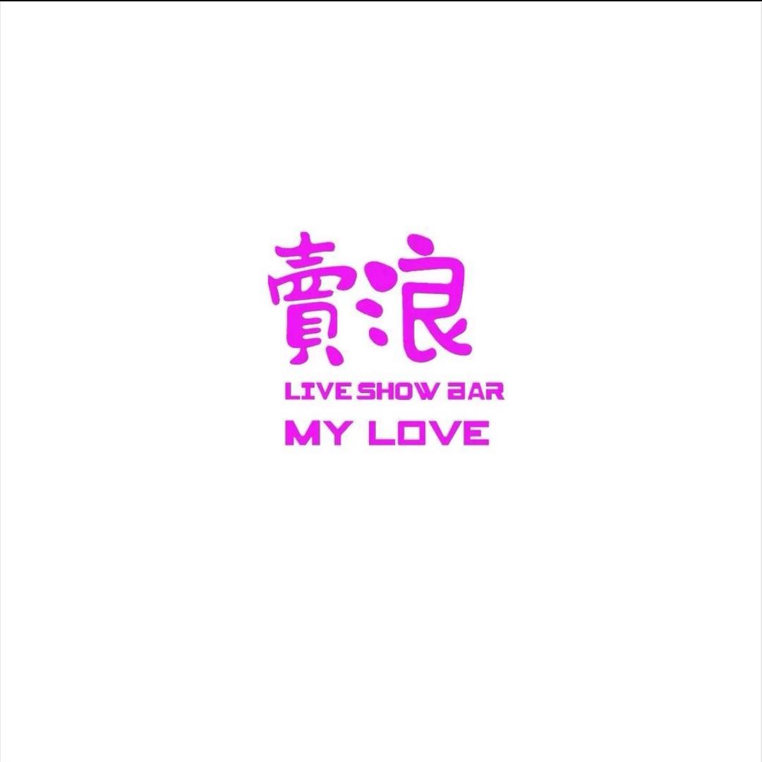 卖浪LIVE  SHOW  BAR直播号