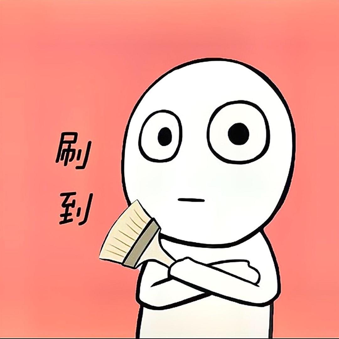 刷到的知识