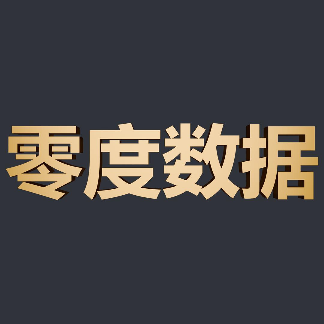 零度数据