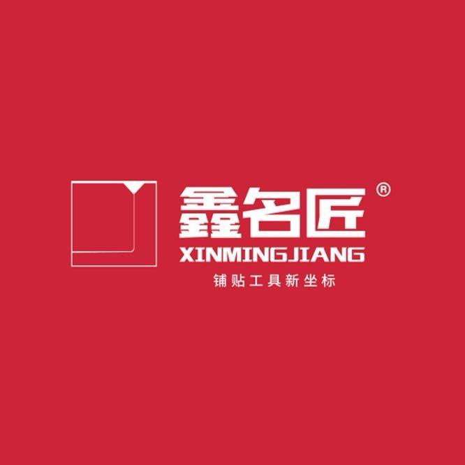 鑫名匠品牌官方授权店