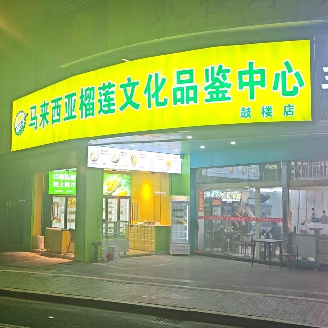 马来西亚榴莲文化品鉴中心整果榴莲