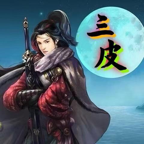 英雄杀三皮