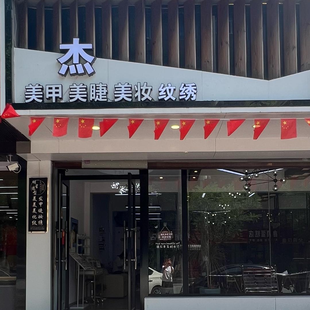 杰•美甲美睫化妆纹绣