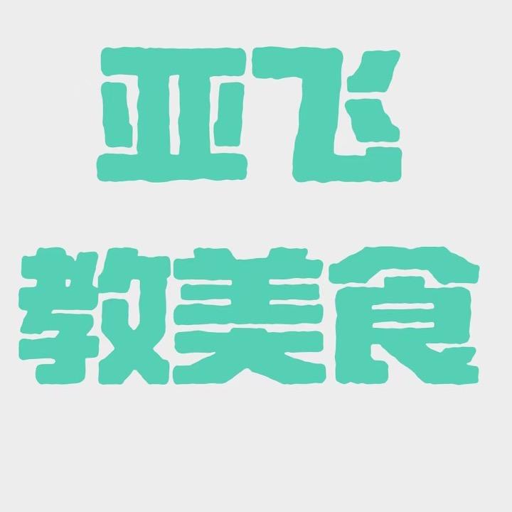 亚飞教美食
