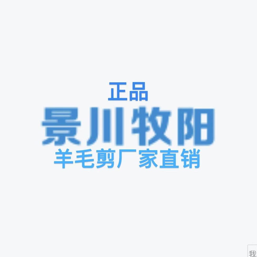 景川牧阳羊毛剪厂家店