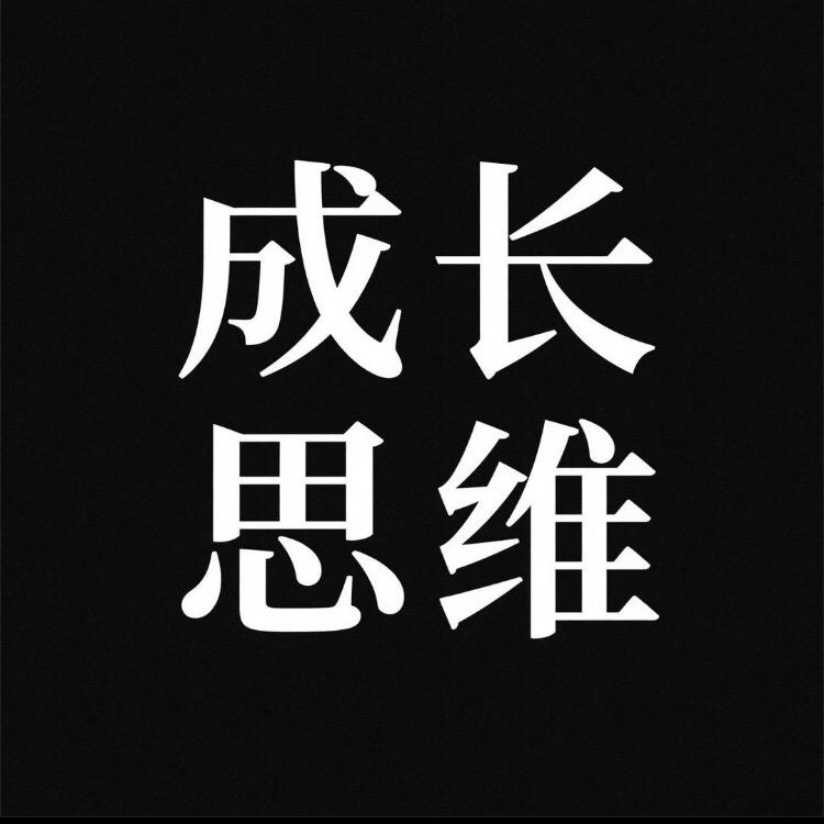 成长思维