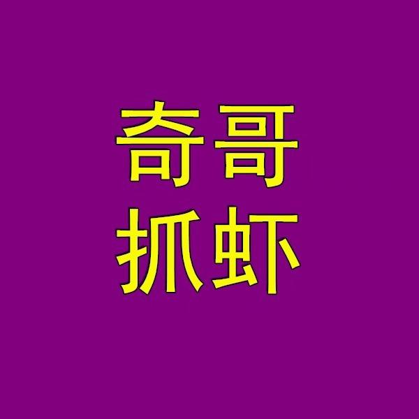 奇哥池塘里抓虾
