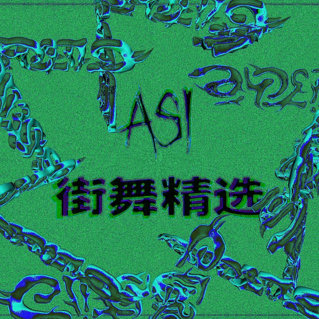 #ASI街舞精选