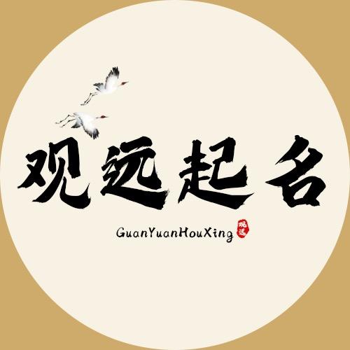 观远起名