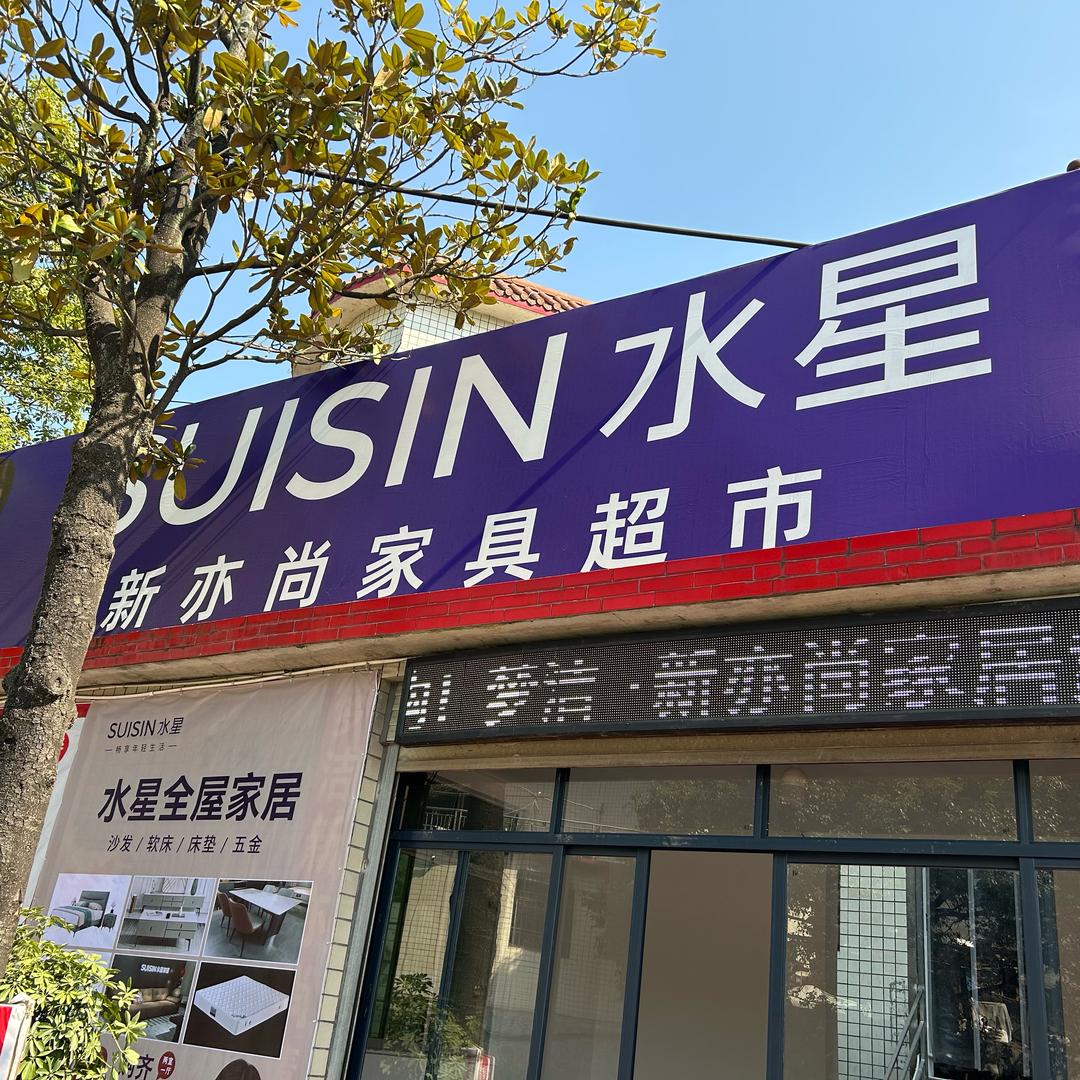 会同水星新亦尚家居超市