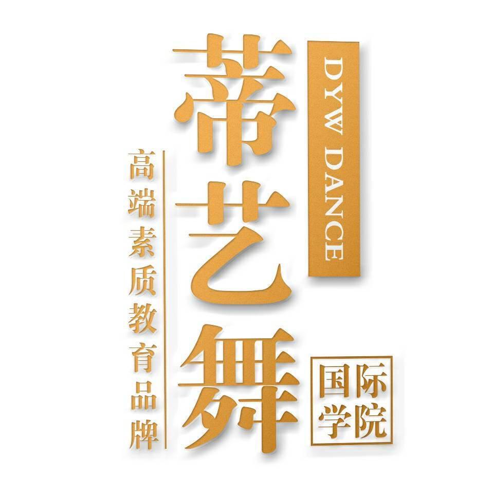 南京蒂艺舞花生唐校区